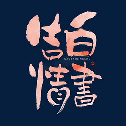 520中国风免抠艺术字图片_告白情书毛笔书法字体