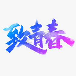 致青春手写创意字设计