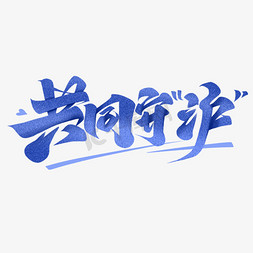 共同守沪抗疫毛笔字体