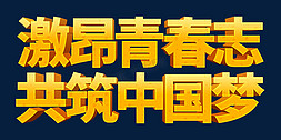 青春共筑中国梦免抠艺术字图片_大气激昂青春志共筑中国梦青春励志口号立体字