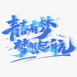 蜀我最青春免抠艺术字图片_青春有梦梦想起航创意字体设计