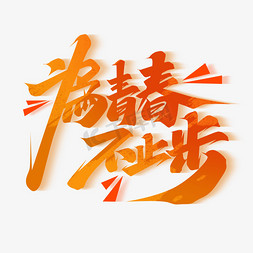 为青春不止步创意字体设计