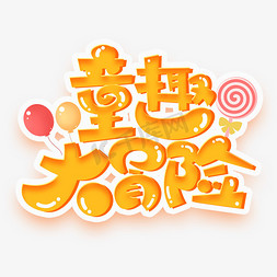 创意61免抠艺术字图片_童趣大冒险创意字体设计