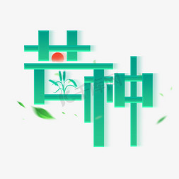 芒种创意字体设计