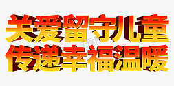 61标语免抠艺术字图片_六一口号关爱留守儿童传递幸福温暖立体字