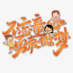 61标语免抠艺术字图片_不忘童心勇敢做梦61儿童节标语