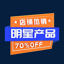 明星产品店铺热销立体C4D创意电商小标签