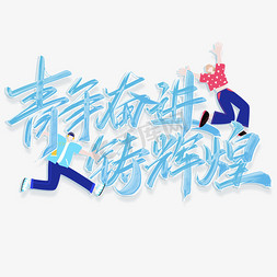 扬州青年免抠艺术字图片_青年奋进铸辉煌54青年节标语