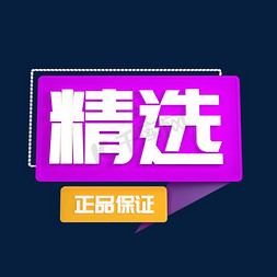 精选羊毛免抠艺术字图片_精选正品保证立体C4D创意电商小标签