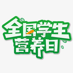 全国学生营养日艺术字