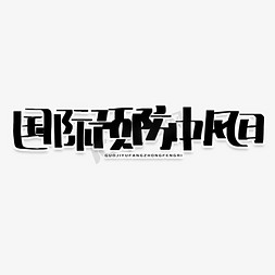 中风banner免抠艺术字图片_手写字国际预防中风日