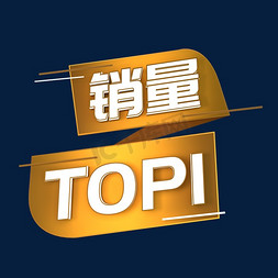 销量TOP1立体C4D创意电商小标签