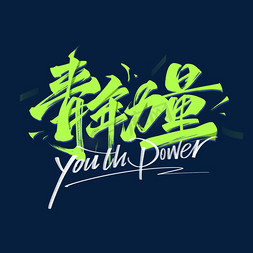 青年青年节免抠艺术字图片_青年力量毛笔字体设计