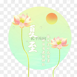 二十四节气夏至荷花渐变插画