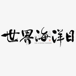 古风中国风海报免抠艺术字图片_世界海洋日毛笔书法字体