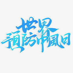 中风banner免抠艺术字图片_世界预防中风日书法标题