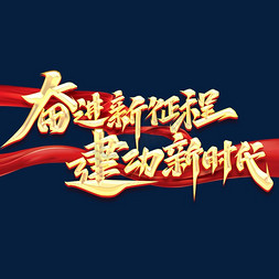 筑梦天宫新征程免抠艺术字图片_奋进新征程建功新时代创意字体设计