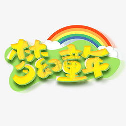 六一梦幻儿童节免抠艺术字图片_梦幻童年创意字体设计