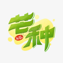 芒种水印免抠艺术字图片_节气芒种绿色标题艺术字