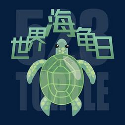 世界海龟日艺术字