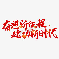 手写字奋进新征程建功新时代