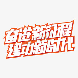 奋进新征程建功新时代