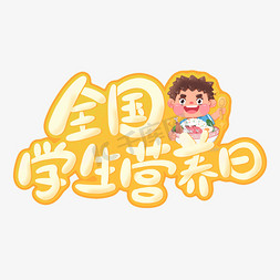 男孩免抠艺术字图片_节日全国学生营养日黄色橙色吃饭干饭艺术字