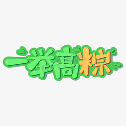 一举高粽艺术字