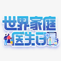 世界家庭医生日创意字体设计