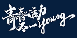 滚烫活力免抠艺术字图片_青春活力不一Young青年节标题