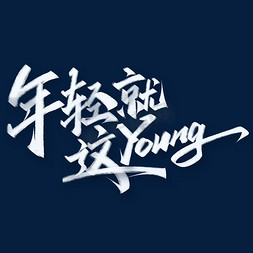 一支粉笔两袖清风免抠艺术字图片_年轻就这Young青年节书法标题