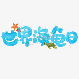 世界海龟日标题涂鸦字体