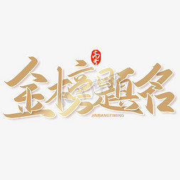 手写字金榜题名