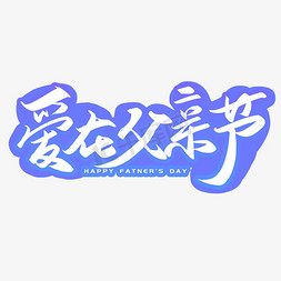 手写字爱在父亲节