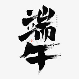 毛笔字端午免抠艺术字图片_端午行楷毛笔书法字体设计