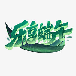 浓情端午快乐免抠艺术字图片_乐享端午端午节字体设计