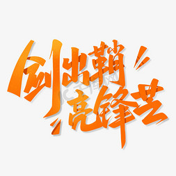 中考加油字免抠艺术字图片_剑出鞘亮锋芒高考加油艺术字