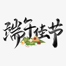 粽子免抠艺术字图片_端午佳节中国风标题