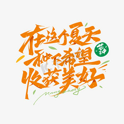 爱的希望免抠艺术字图片_在这个夏天种下希望收获美好芒种文案字体设计