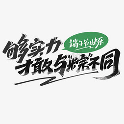 礼来中国免抠艺术字图片_端午够实力才敢与粽不同毛笔字