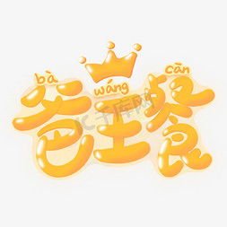 王艺术字免抠艺术字图片_节日父亲节爸王餐卡通黄色立体艺术字