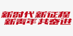 一路奋进免抠艺术字图片_共青团红色标题字新时代新征程新青年共奋进