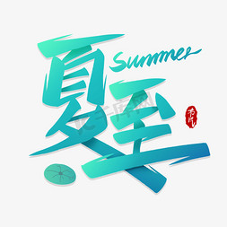 夏至未至壁纸免抠艺术字图片_手写夏至秀丽笔字体