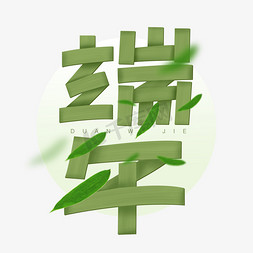端午节粽子粽叶创意字体