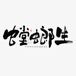 舞舞生风免抠艺术字图片_螳螂生毛笔书法字体