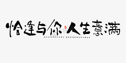 小满水墨素材免抠艺术字图片_恰逢与你人生意满毛笔书法字体