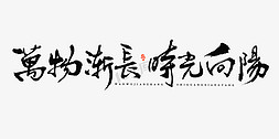 小满水墨素材免抠艺术字图片_万物渐长时光向阳毛笔书法字体