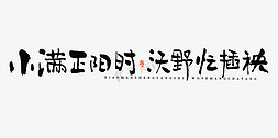 小满正阳时沃野忙插秧毛笔书法字体