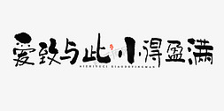 小满水墨素材免抠艺术字图片_爱致与此小得盈满毛笔书法字体