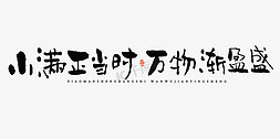 芳菲万物春免抠艺术字图片_小满正当时万物渐盈盛毛笔书法字体